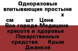 Одноразовые впитывающие простыни Tena Bed Underpad Normal 60х90 см., 30 шт › Цена ­ 790 - Все города Медицина, красота и здоровье » Лекарственные средства   . Крым,Джанкой